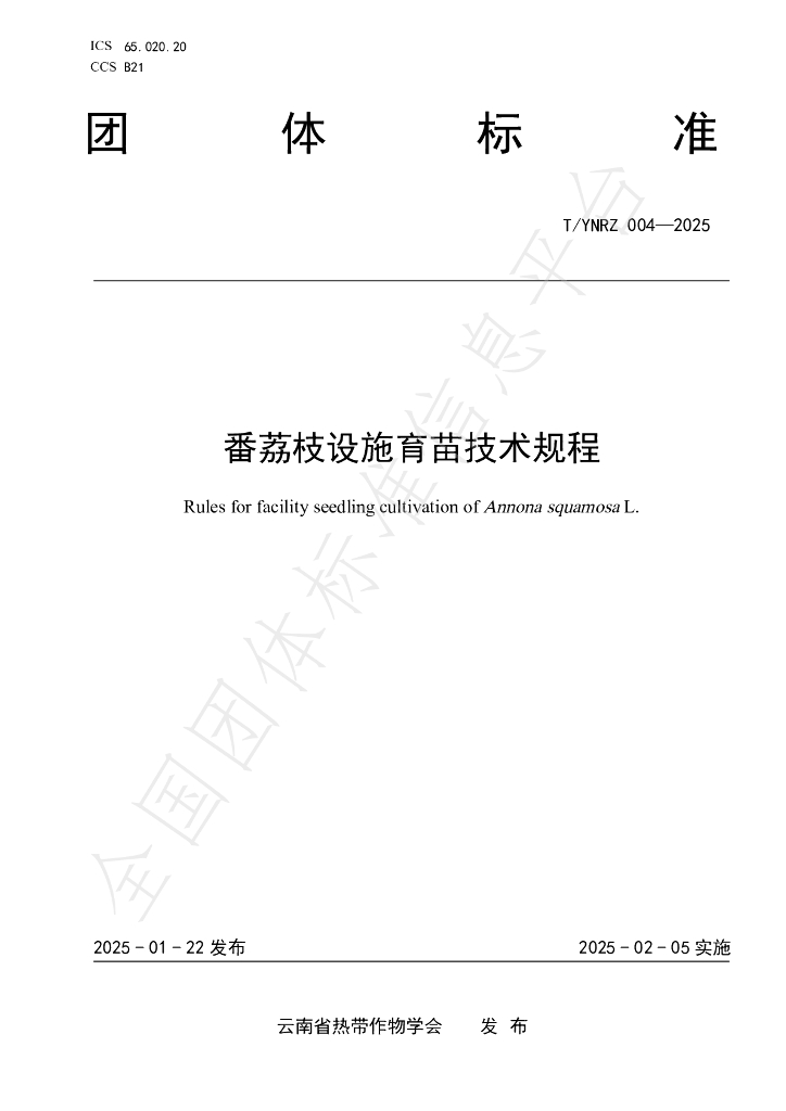 T/YNRZ 004-2025 番荔枝设施育苗技术规程