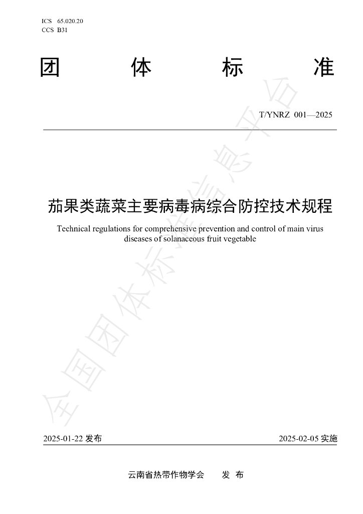 T/YNRZ 001-2025 茄果类蔬菜主要病毒病综合防控技术规程