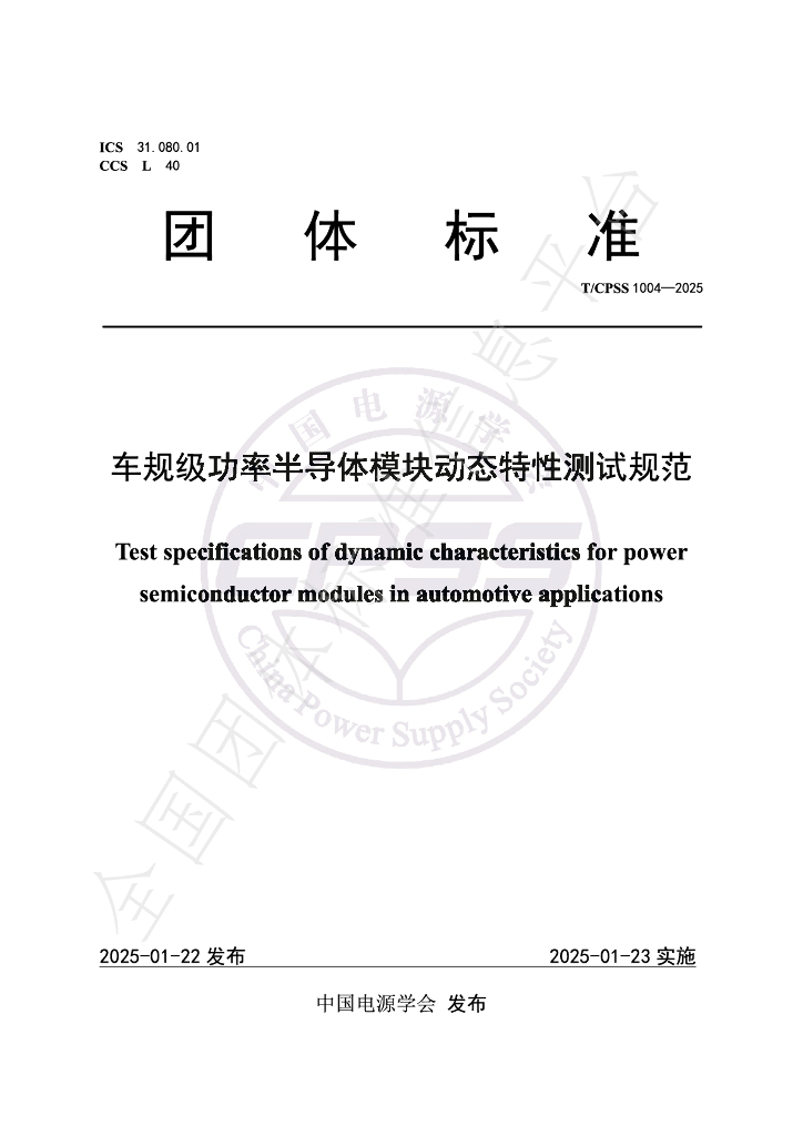 T/CPSS 1004-2025 车规级功率半导体模块动态特性测试规范