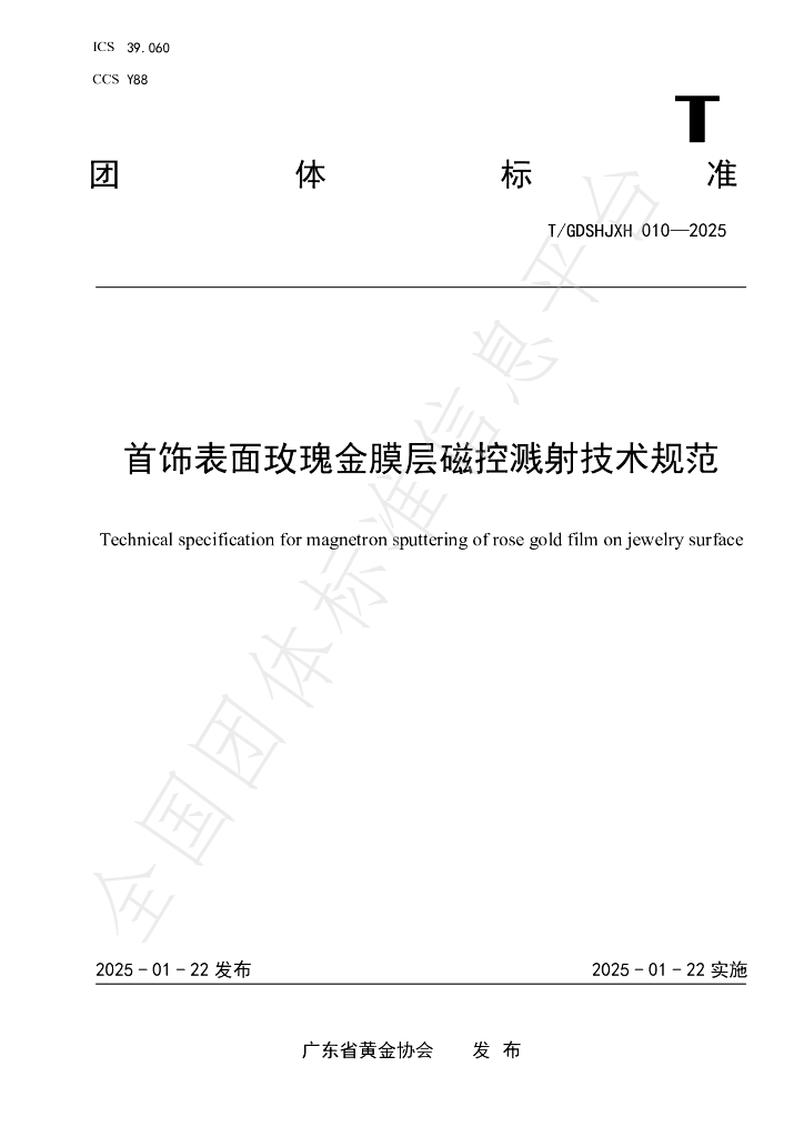 T/GDSHJXH 010-2025 首饰表面玫瑰金膜层磁控溅射技术规范