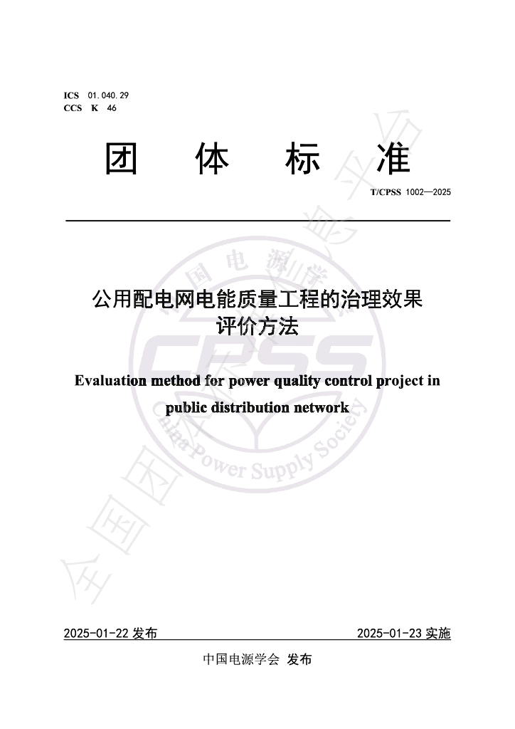 T/CPSS 1002-2025 公用配电网电能质量工程的治理效果评价方法
