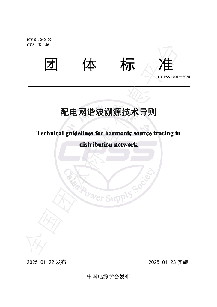T/CPSS 1001-2025 配电网谐波溯源技术导则