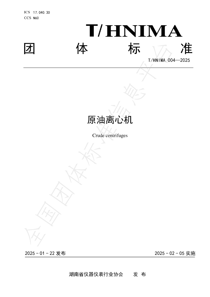 T/HNIMA 004-2025 原油离心机