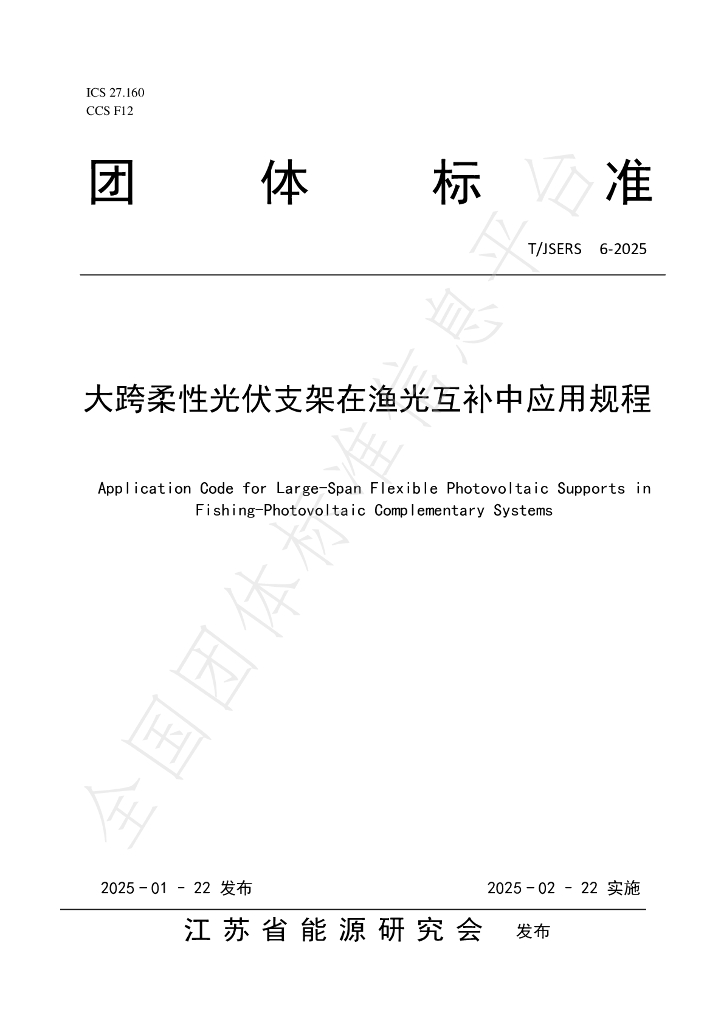 T/JSERS 6-2025 大跨柔性光伏支架在渔光互补中应用规程