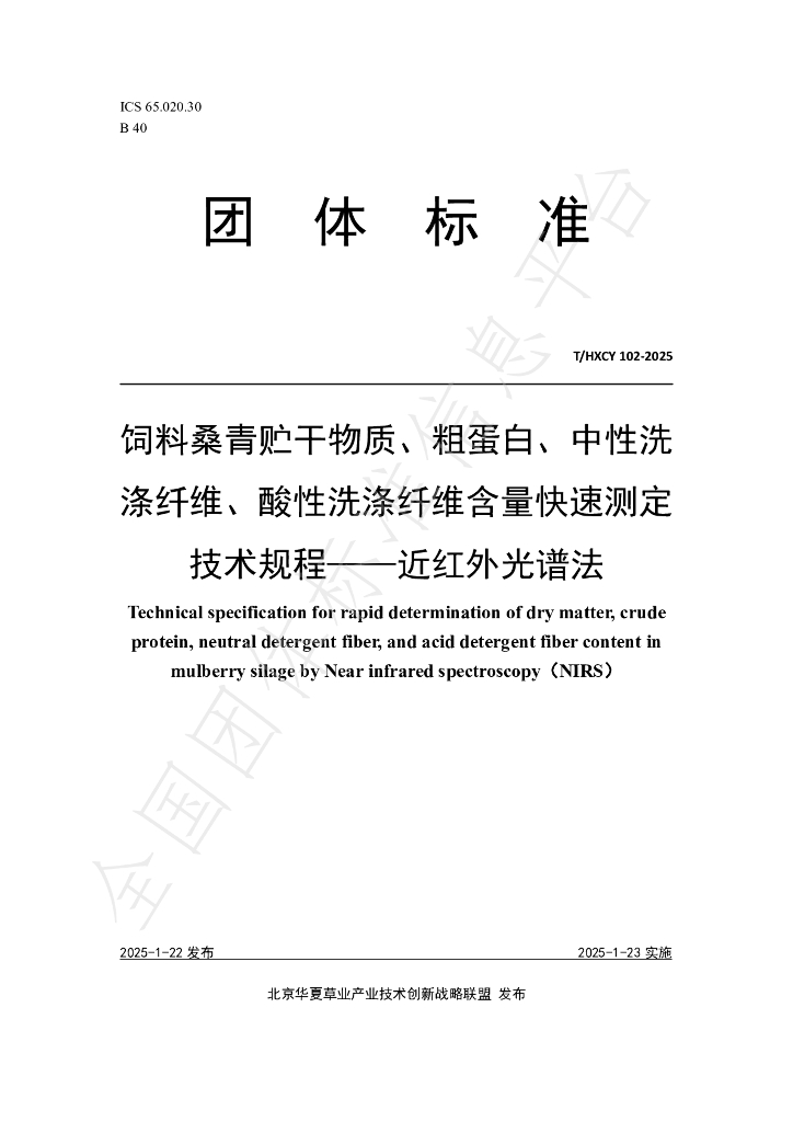 T/HXCY 102-2025 饲料桑青贮干物质、粗蛋白、中性洗涤纤维、酸性洗涤纤维含量快速测定技术规程——近红外光谱法