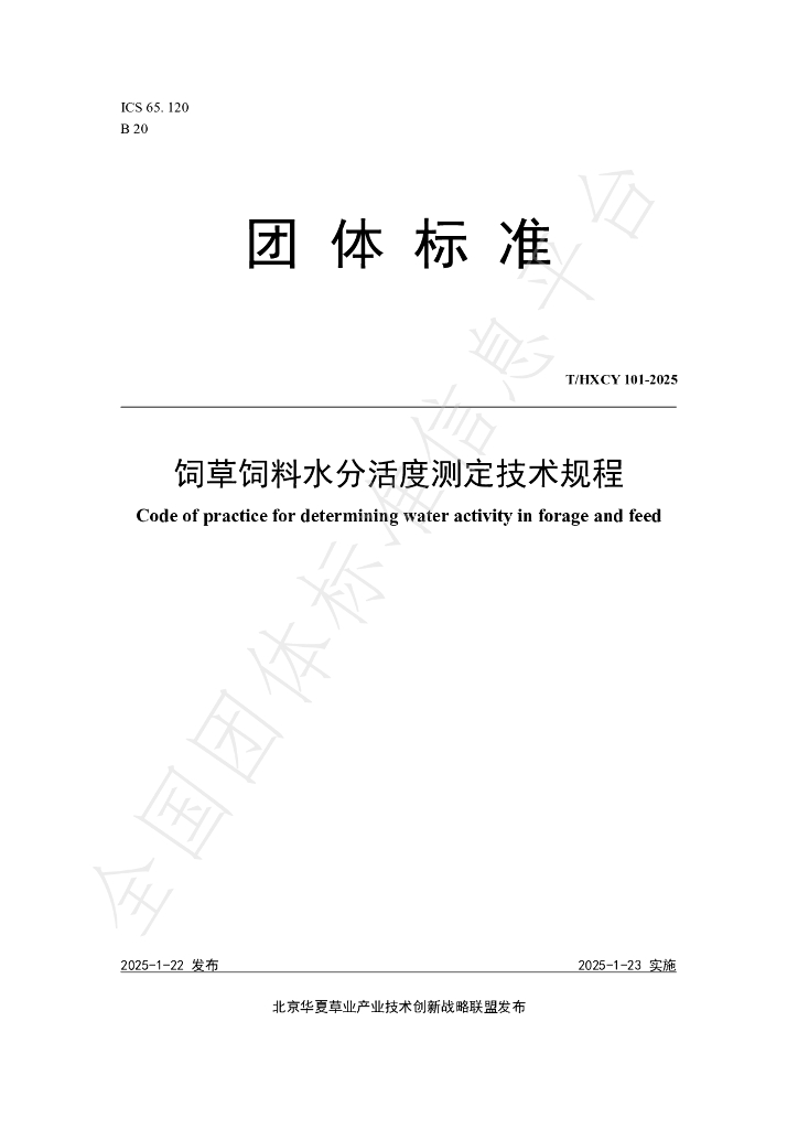 T/HXCY 101-2025 饲草饲料水分活度测定技术规程