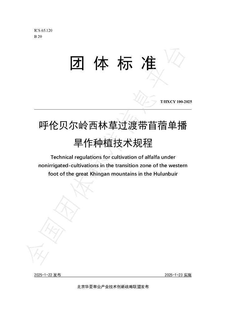 T/HXCY 100-2025 呼伦贝尔岭西林草过渡带苜蓿单播旱作种植技术规程