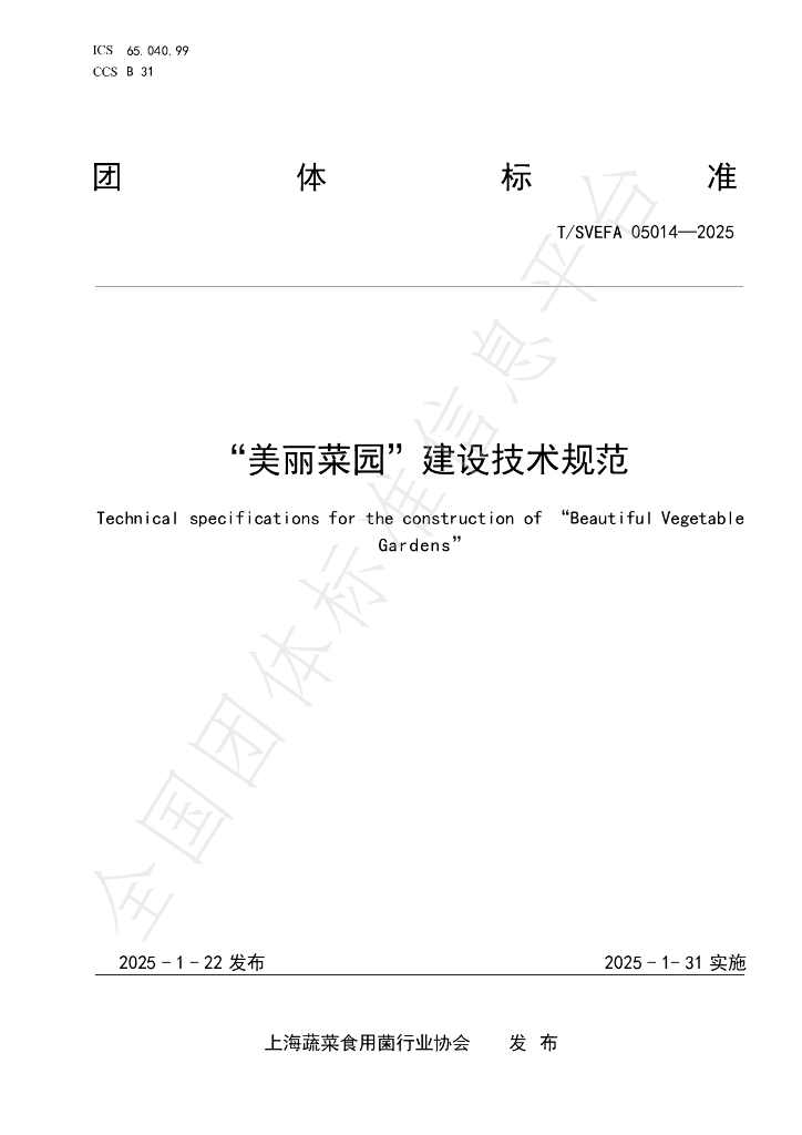 T/SVEFA 05014-2025“美丽菜园”建设技术规范
