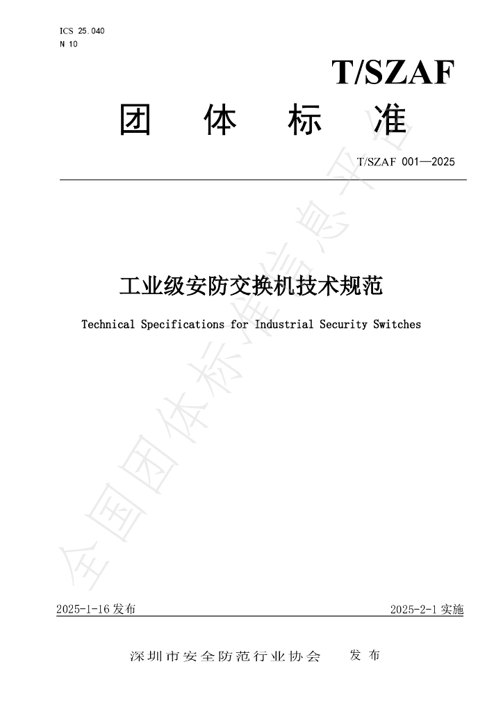 T/SZAF 001-2025 工业级<em>安防</em>交换机技术规范