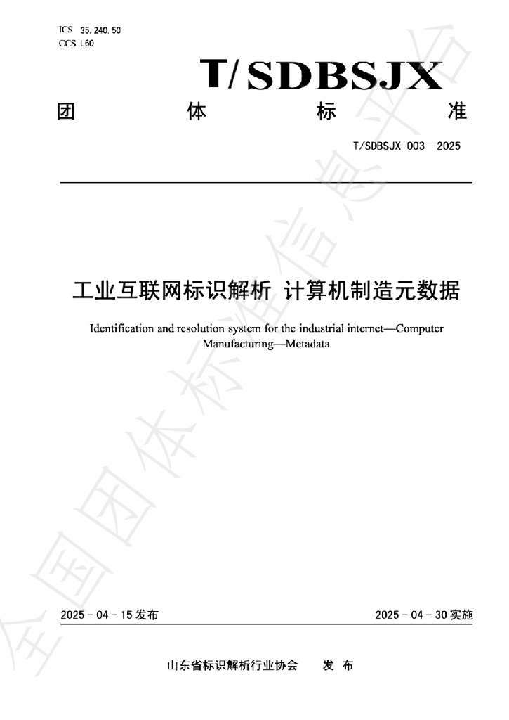 T/SDBSJX 003-2025 工业互联网标识解析 计算机制造元数据