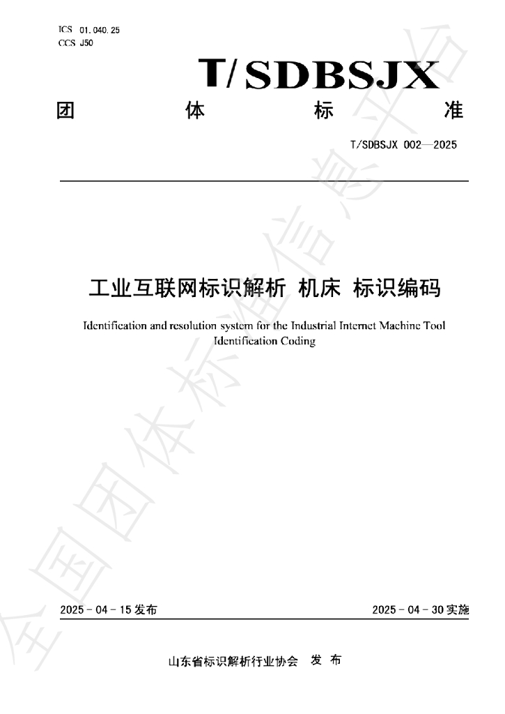 T/SDBSJX 002-2025 工业互联网标识解析 机床 标识编码