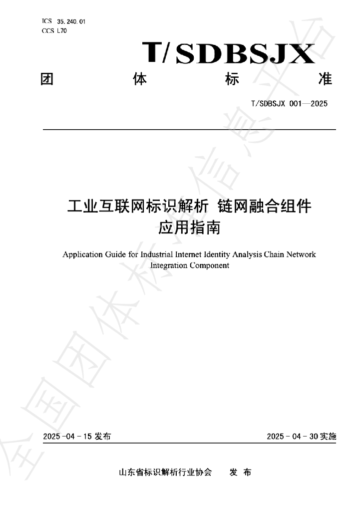 T/SDBSJX 001-2025 工业互联网标识解析 链网融合组件 应用指南