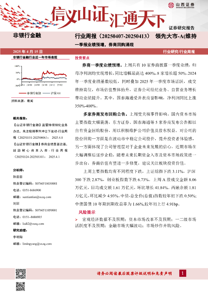 山西证券：一季报业绩预增，券商回购涌现