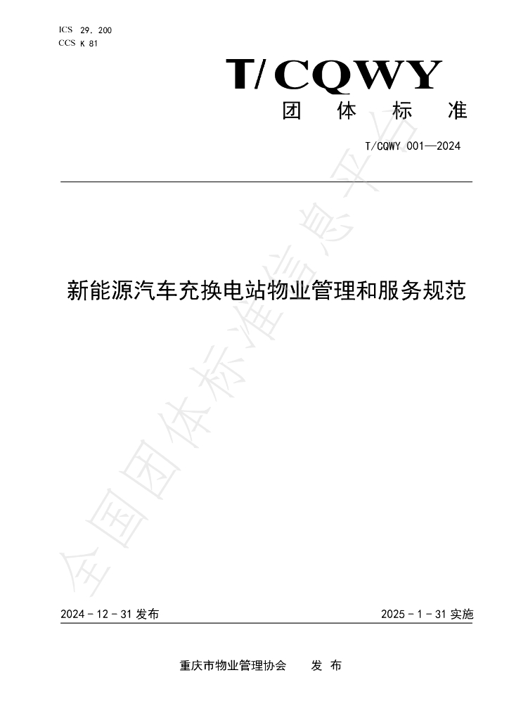 T/CQWY 0001-2024 新能源汽车充换电站<em>物业</em>管理和服务规范