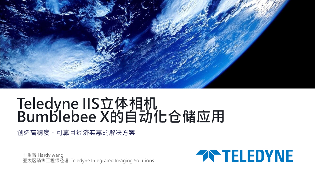 Teledyne IIS立体相机Bumblebee X的自动化仓储应用——Teledyne FLIR IIS 王重普先生