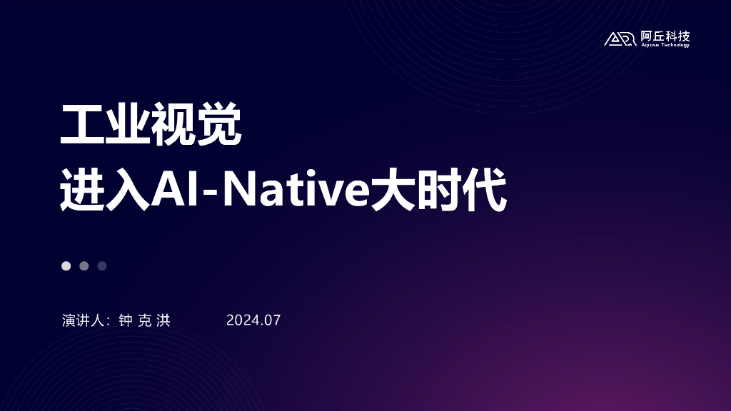 工业视觉进入AI-Native大时代——北京阿丘科技有限公司 钟克洪先生