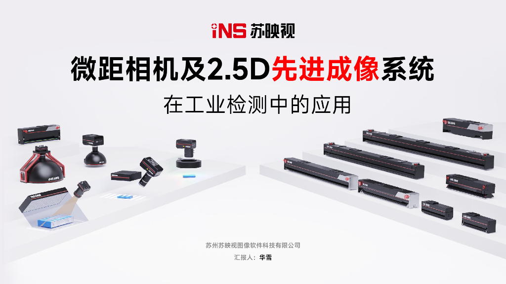 CIS及2.5D产品在工业检测中的应用——苏州苏映视图像软件科技有限公司 华雪先生