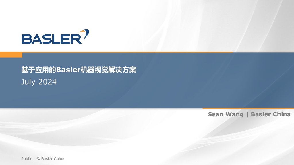 基于应用的Basler机器视觉解决方案——Basler 王昕先生