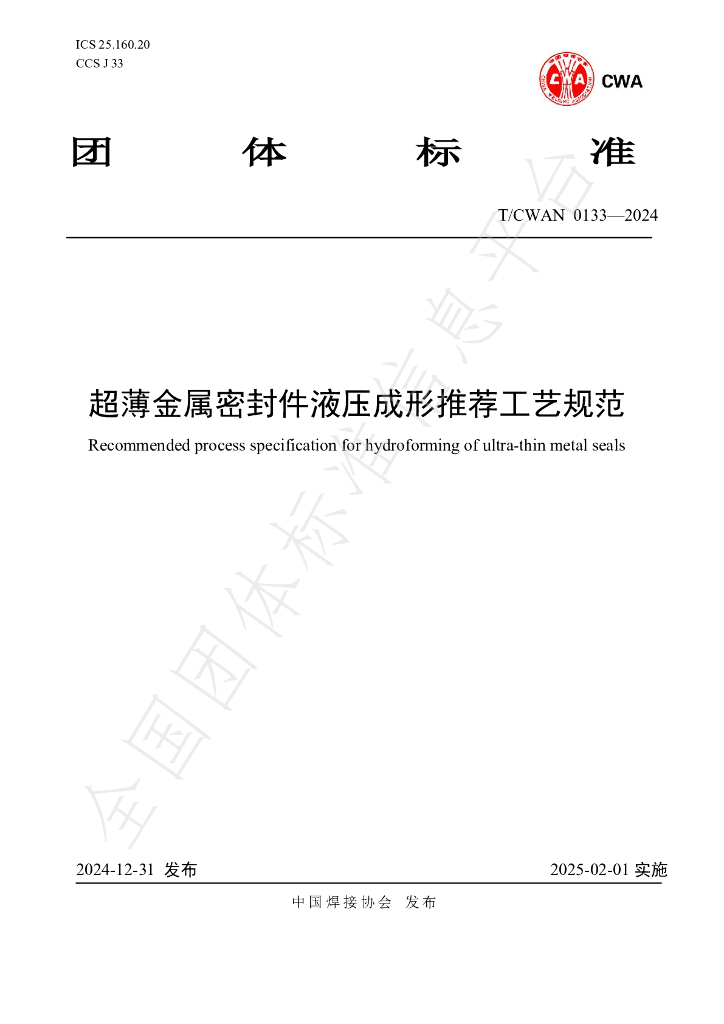 T/CWAN 0133-2024 超薄<em>金属</em>密封件液压成形推荐工艺规范
