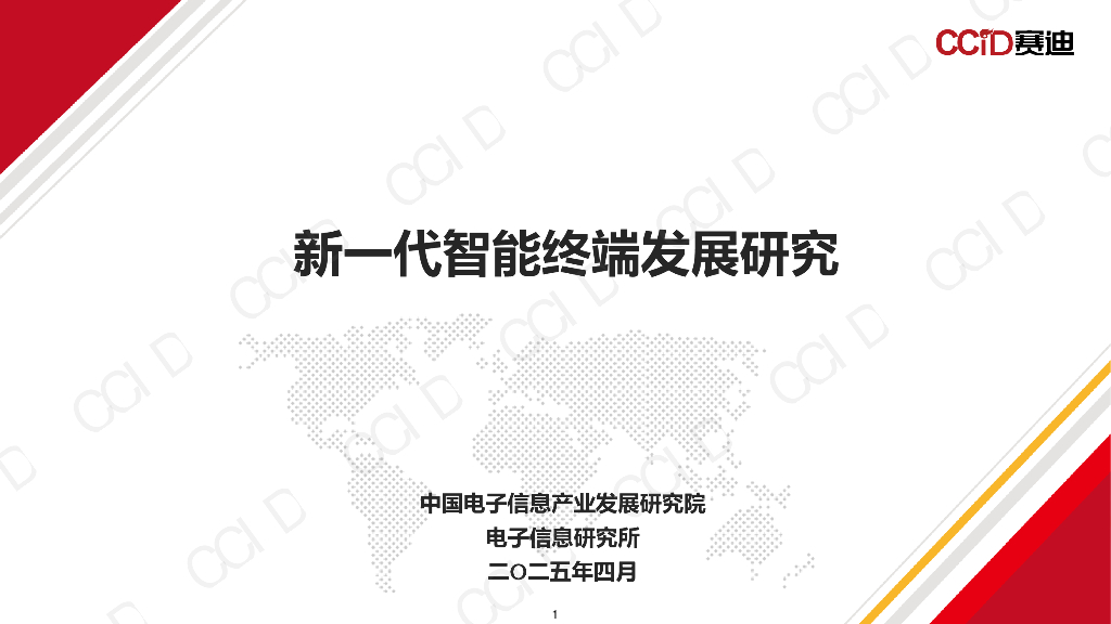 赛迪研究院：2025年新一代智能终端发展研究报告
