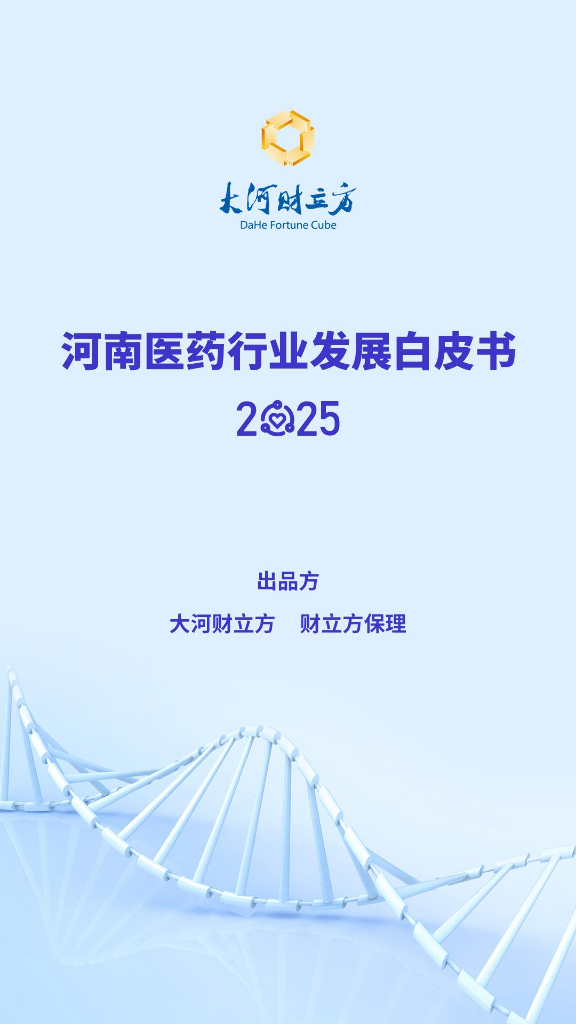 大河财立方:河南<em>医药</em>行业发展白皮书(2025) 海报
