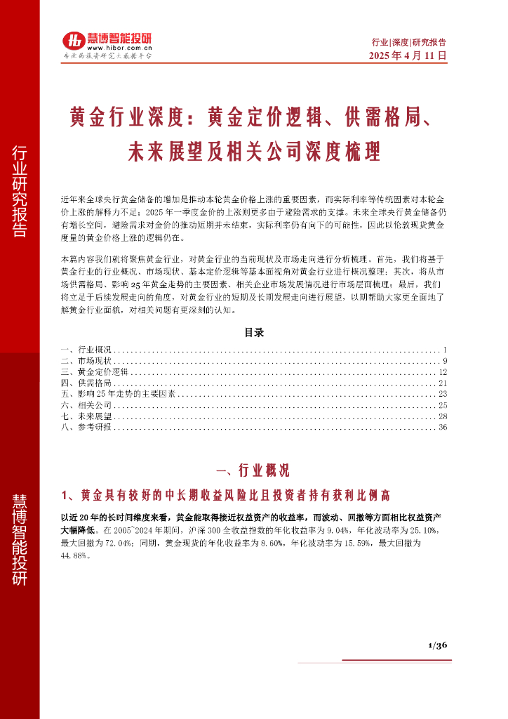 慧博智能投研：黄金行业深度：黄金定价逻辑、供需格局、未来展望及相关公司深度梳理