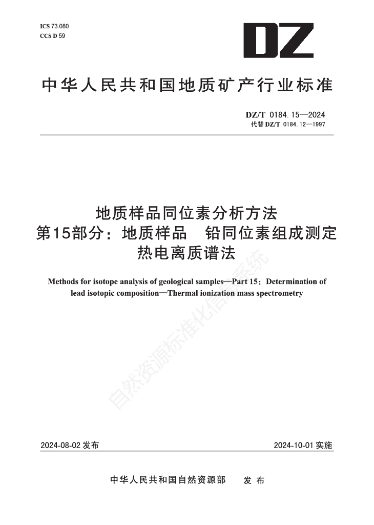DZ/T 0184.15-2024 地质样品同位素分析方法 第15部分：地质样品 铅同位素组成测定 热电离质谱法