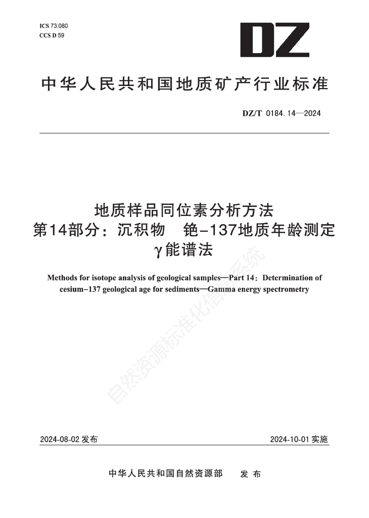DZ/T 0184.14-2024 地质样品同位素分析方法 第14部分：沉积物 铯-137地质年龄测定 γ能谱法
