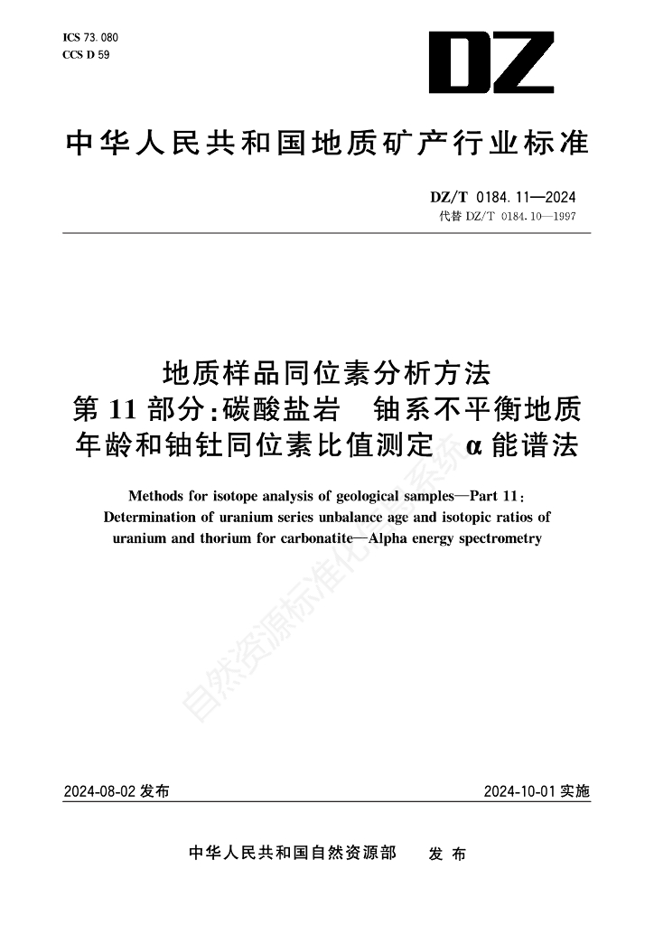 DZ/T 0184.11-2024 地质样品同位素分析方法 第11部分：碳酸盐岩 铀系不平衡地质年龄和铀钍同位素比值测定 α能谱法