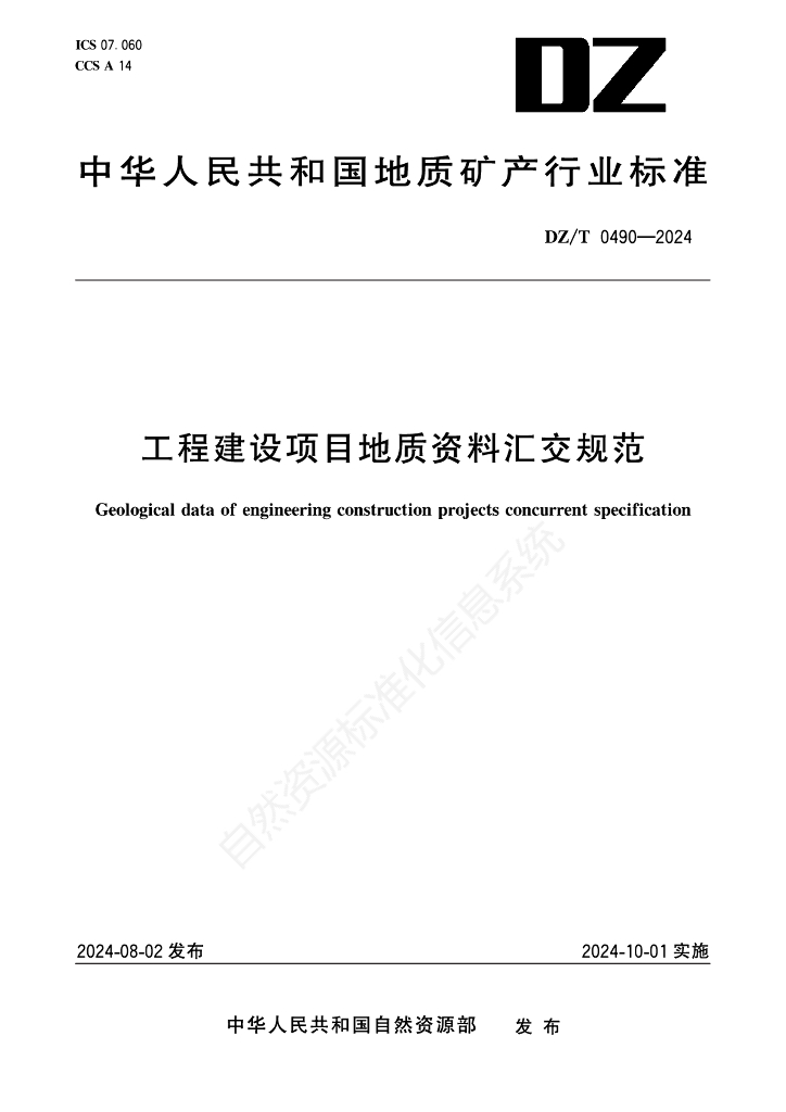 DZ/T 0490-2024 工程建设项目地质资料汇交规范