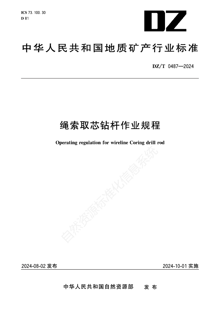 DZ/T 0487-2024 绳索取心钻杆作业规程