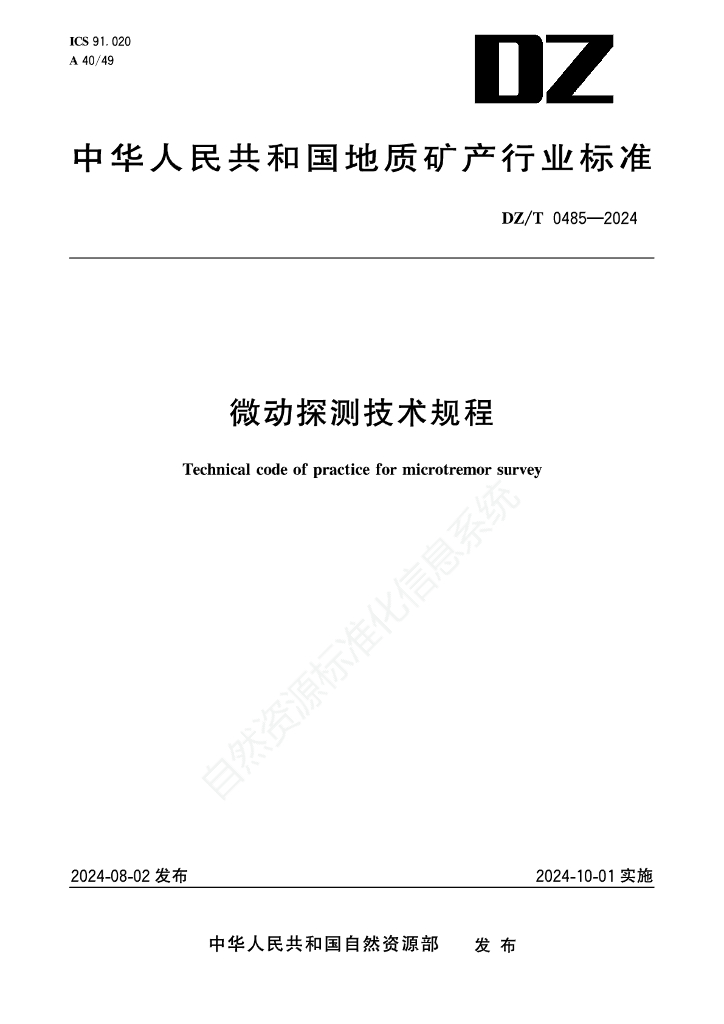 DZ/T 0485-2024 微动探测技术规程