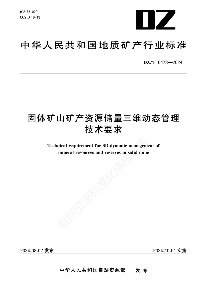 DZ/T 0478-2024 固体矿山矿产资源储量三维动态管理技术要求