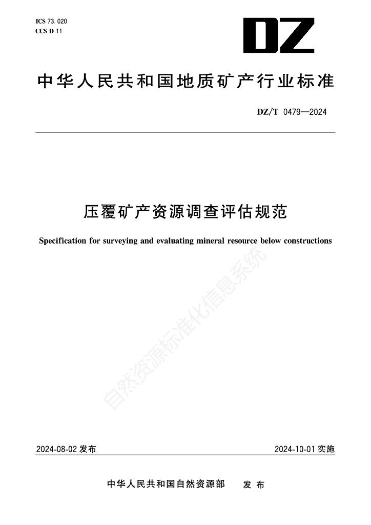 DZ/T 0479-2024 压覆矿产资源调查评估规范