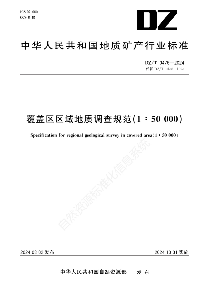 DZ/T 0476-2024 覆盖区区域地质调查规范（1:50000）