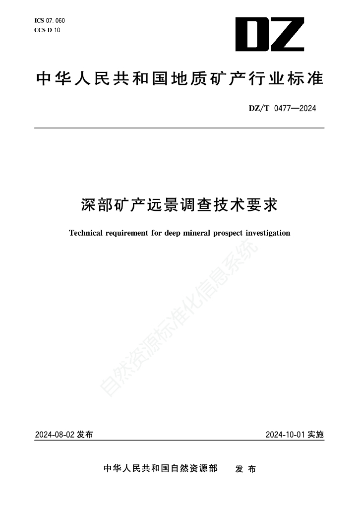 DZ/T 0477-2024 深部矿产远景调查技术要求