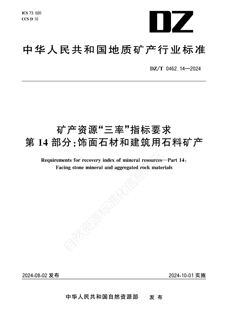 DZ/T 0462.14-2024 矿产资源“三率”指标要求 第14部分：饰面石材和建筑用石料矿产