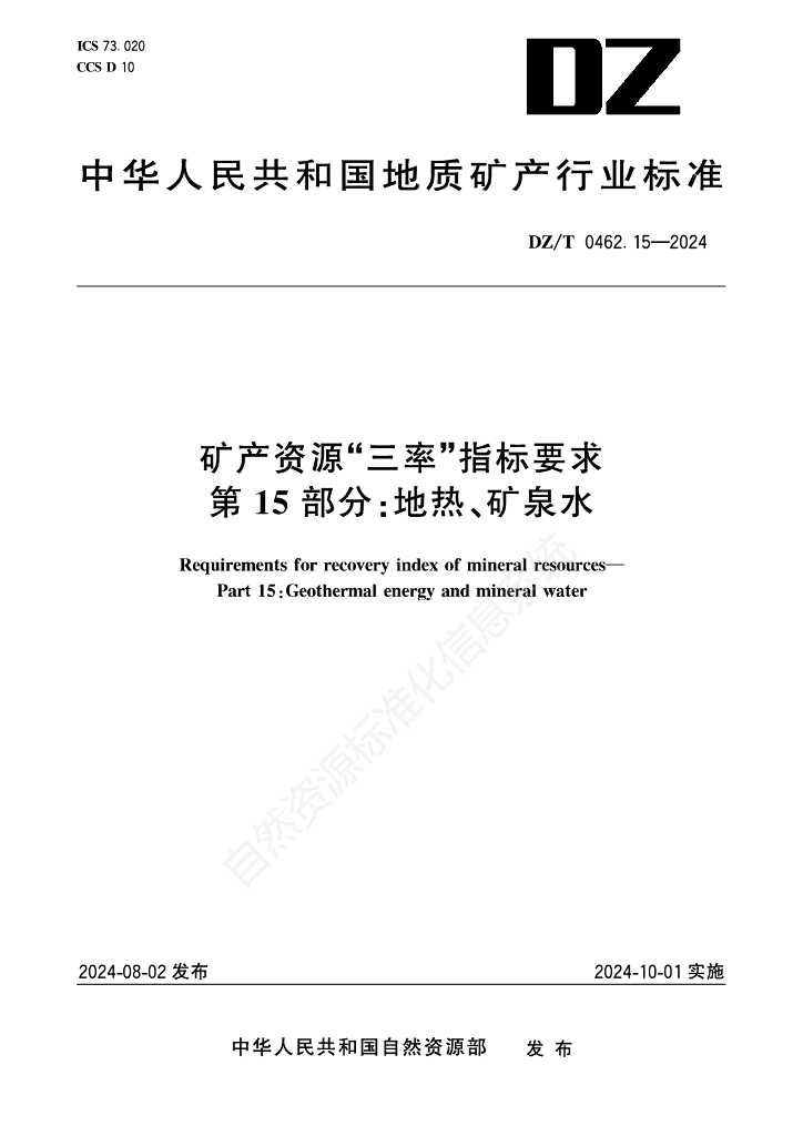 DZ/T 0462.15-2024 矿产资源“三率”指标要求 第15部分：地热、矿泉水