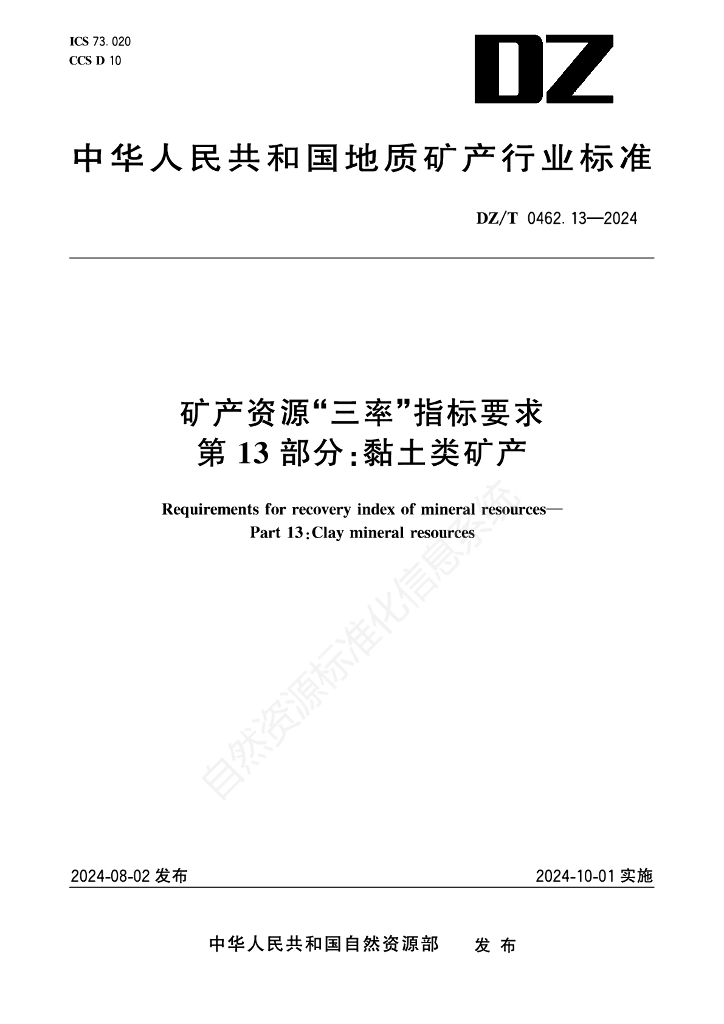 DZ/T 0462.13-2024 矿产资源“三率”指标要求 第13部分：黏土类矿产