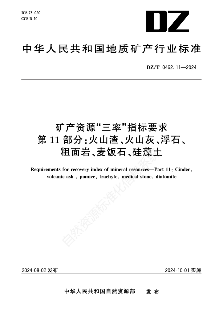 DZ/T 0462.11-2024 矿产资源”三率”指标要求 第11部分：火山渣、火山灰、浮石、粗面岩、麦饭石、硅藻土