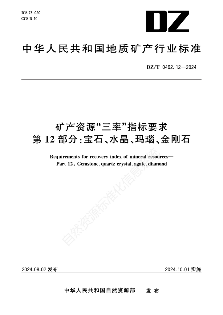 DZ/T 0462.12-2024 矿产资源“三率”指标要求 第12部分：宝石、水晶、玛瑙、金刚石
