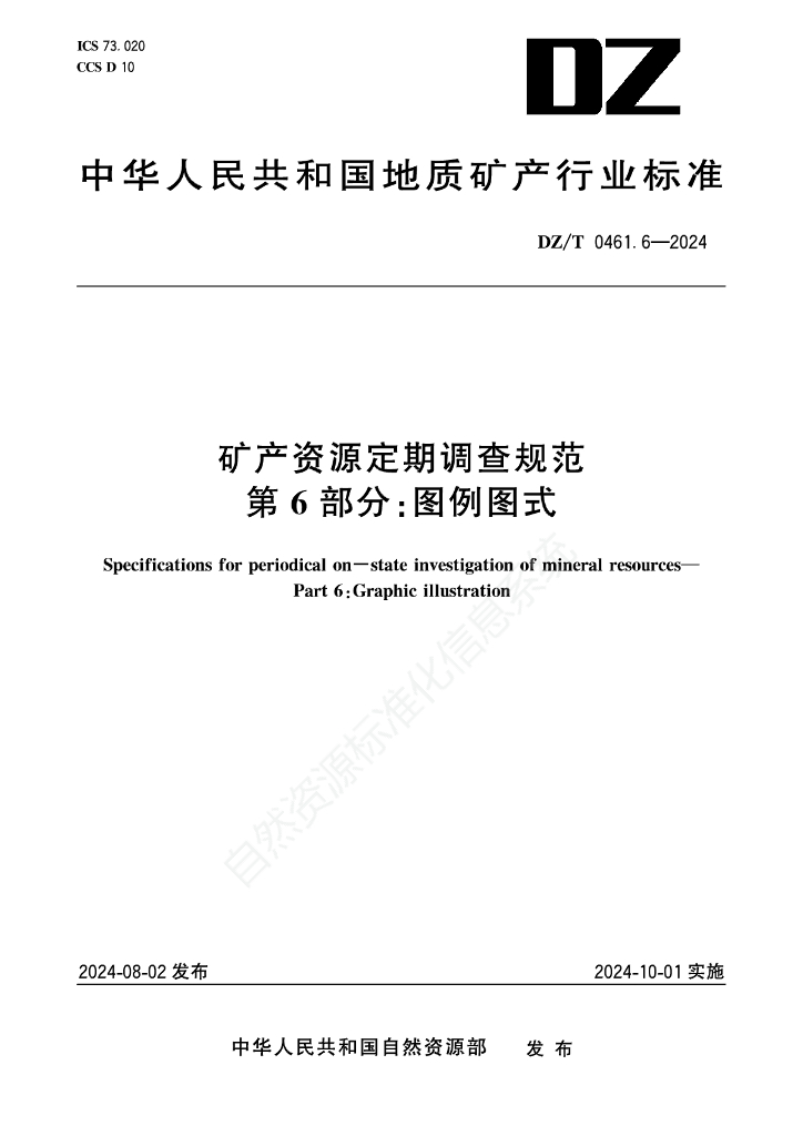 DZ/T 0461.6-2024 矿产资源定期调查规范 第6部分：图例图式
