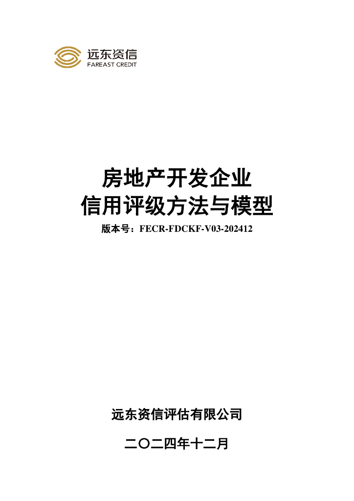 远东资信：房地产开发企业信用评级方法与模型（FECR-FDCKF-V03-202412）