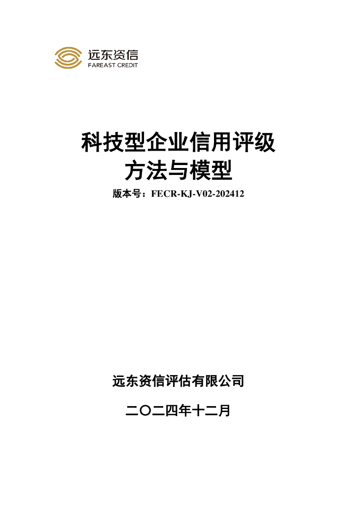 远东资信：科技型企业信用评级方法与模型（FECR-KJ-V02-202412）