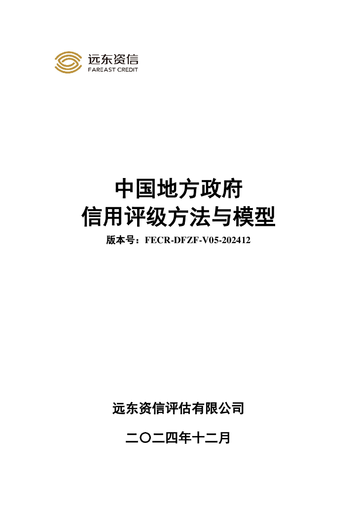 远东资信：中国地方政府信用评级方法与模型（FECR-DFZF-V05-202412）