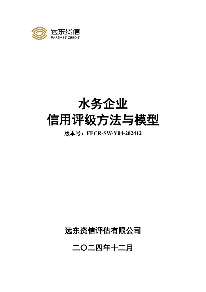 远东资信：水务企业信用评级方法与模型（FECR-SW-V04-202412）