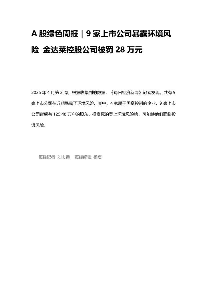 A股绿色周报（2025年4月第2周 总第196期）：9家上市公司暴露环境风险 金达莱控股公司被罚28万元