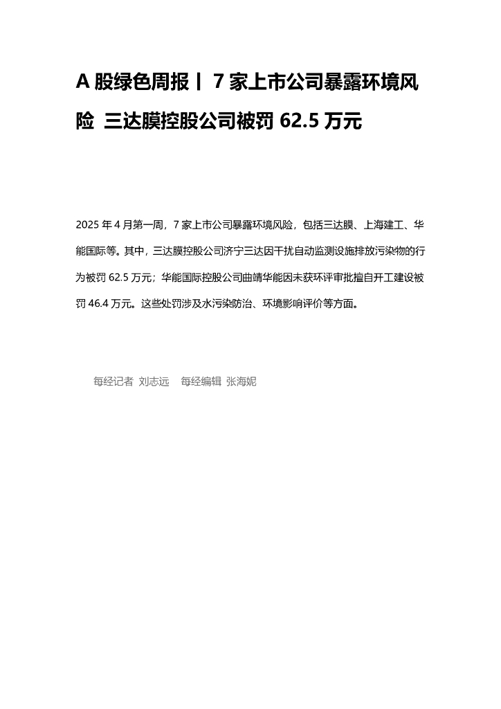 A股绿色周报（2025年4月第一周 总第195期）：7家上市公司暴露环境风险 三达膜控股公司被罚62.5万元