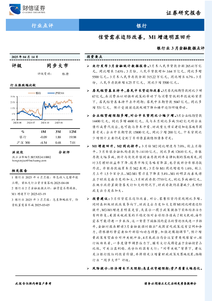 财信证券：银行业3月金融数据点评：信贷需求边际改善，M1增速明显回升