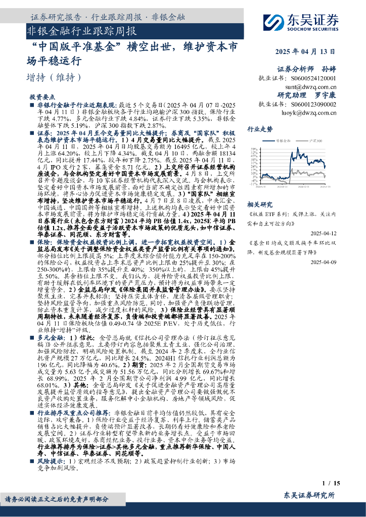 东吴证券：非银金融行业跟踪周报：“中国版平准基金”横空出世，维护资本市场平稳运行